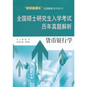 全国硕士研究生入学考试历年真题解析——货币银行学