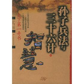 孙子兵法与三十六计的智慧孙武9787801752154中国长安出版社