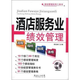 绩效管理实用工具书：酒店服务业绩效管理流程·指标·制度·表格