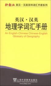 外教社英汉·汉英百科词汇手册系列：英汉·汉英地理学词汇手册