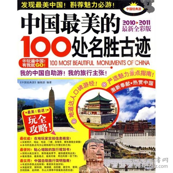 中国最美的100处名胜古迹（2010-2011最新全彩版）