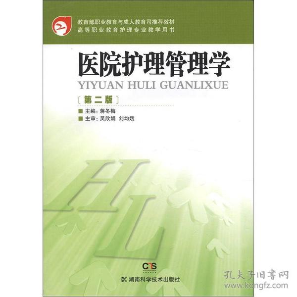 教育部职业教育与成人教育司推荐教材·高等职业教育护理专业教学用书：医院护理管理学（第2版）