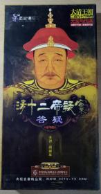 百家讲坛  清十二帝疑案答疑  精装5DVD