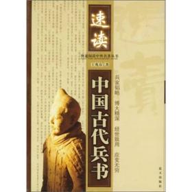 （社版书）速读中国古代兵书9787801584267
