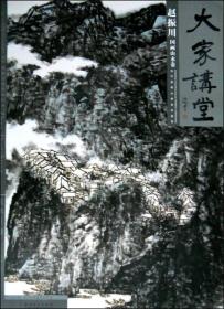 大家讲堂：赵振川国画山水卷