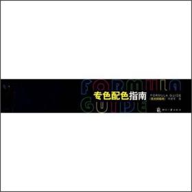 专色配色指南