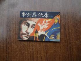 连环画《书剑恩仇录 》   第二集   9品