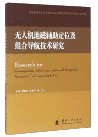 无人机地磁辅助定位及组合导航技术研究