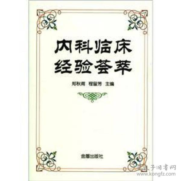 内科临床经验荟萃《内科临床经验荟萃》共分五章，从内科学的角度针对循环系统：呼吸系统、消化系统、内分泌系统及神经系统的部分多发病、常见病，介绍了详细的临床诊断治疗经验。《内科临床经验荟萃》内容丰富，科学实用，可供临床医生诊断治疗时参考，亦可供广大读者自我诊断时使用。