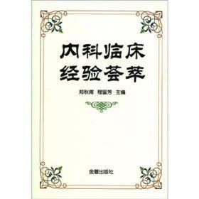 内科临床经验荟萃《内科临床经验荟萃》共分五章，从内科学的角度针对循环系统：呼吸系统、消化系统、内分泌系统及神经系统的部分多发病、常见病，介绍了详细的临床诊断治疗经验。《内科临床经验荟萃》内容丰富，科学实用，可供临床医生诊断治疗时参考，亦可供广大读者自我诊断时使用。