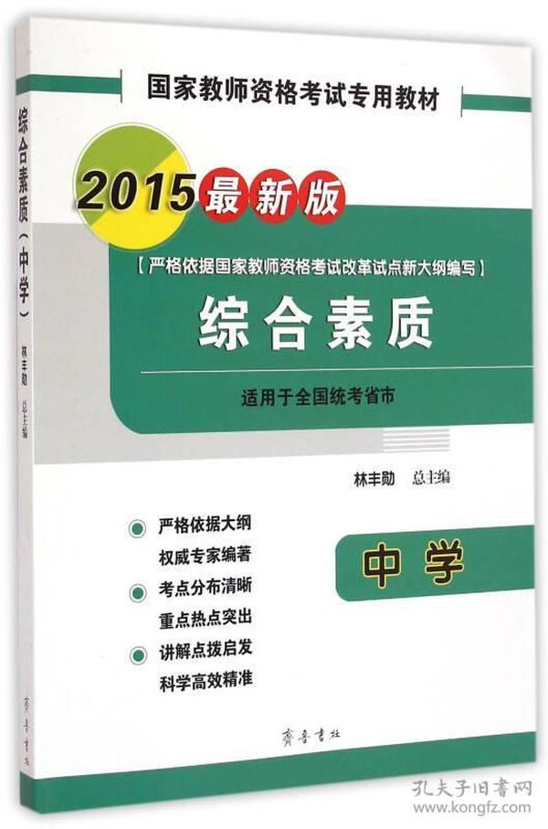 国家教师资格考试专用教材：综合素质（中学 2015最新版）