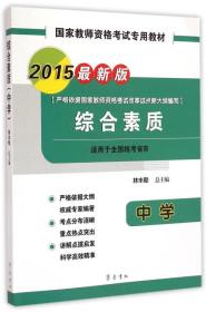 国家教师资格考试专用教材：综合素质（中学 2015最新版）