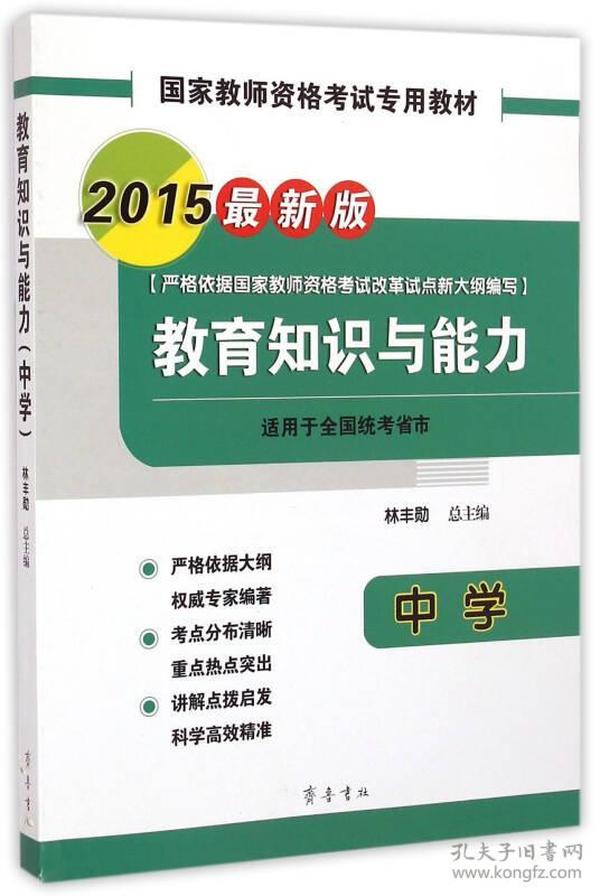 2015国家教师资格考试专用教材：教育知识与能力（中学 最新版）