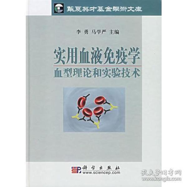 实用血液免疫学血型理论和实验技术