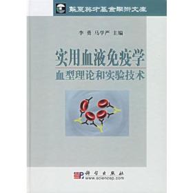 实用血液免疫学血型理论和实验技术