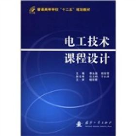 普通高等学校“十二五”规划教材：电工技术课程设计