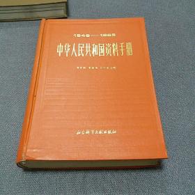 86年大16开精装1版1印《中华人民共和国资料手册》品佳如图