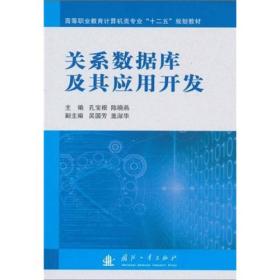 高等职业教育计算机类专业“十二五”规划教材：关系数据库及其应用开发