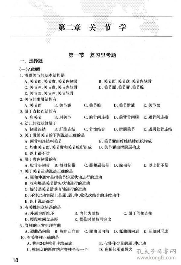 系统解剖学习题集(八年制配教)