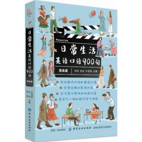 日常生活英语口语900局：提*篇