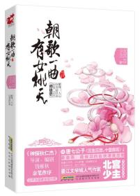 朝歌一曲 有女桃夭