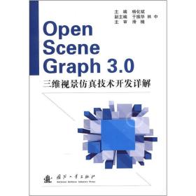 OpenSceneGraph 3.0三维视景仿真技术开发详解