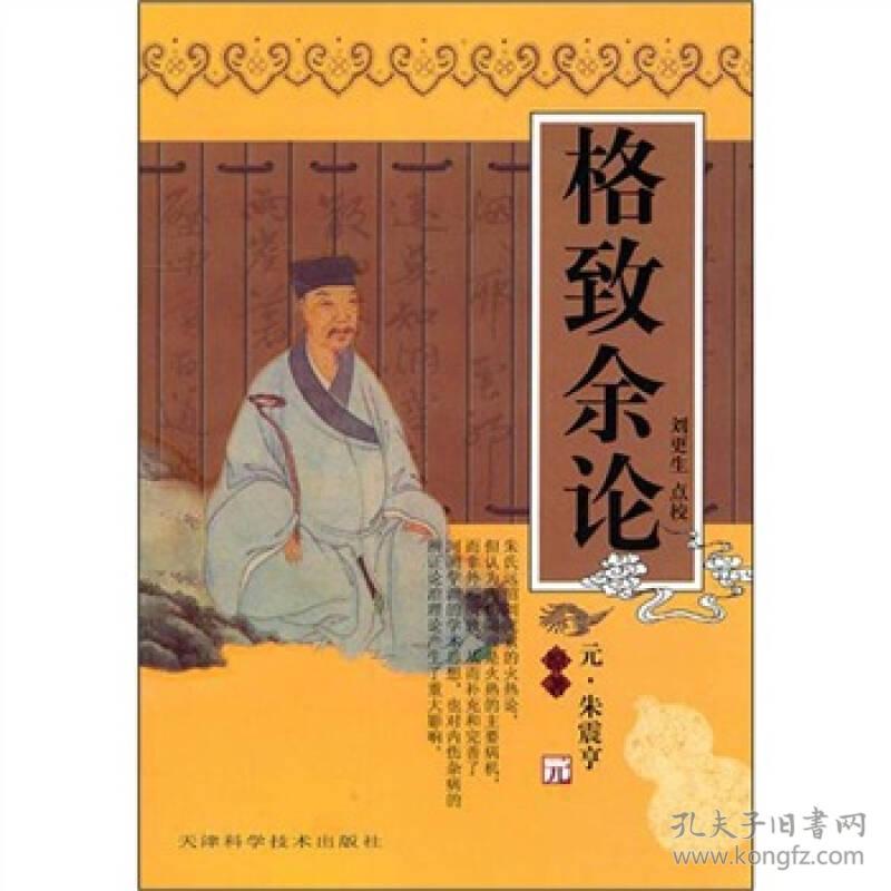 格致余论