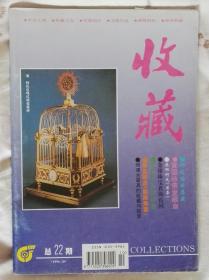 《收藏》1994年10期总22期