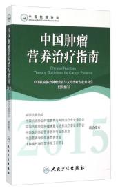 2015年中国肿瘤营养治疗指南
