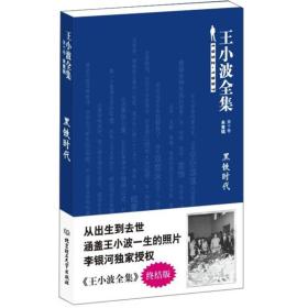 王小波全集（第十卷 未竟稿）：黑铁时代