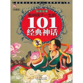 影响孩子一生的101个经典神话：红宝石卷（注音版）