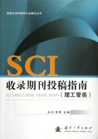 SCI收录期刊投稿指南（理工管类）