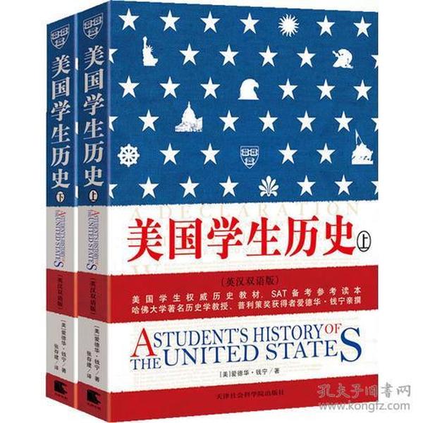 美国学生历史  英汉双语版（上下册）