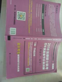 2018法律硕士联考历年真题章节分类详解（非法学、法学）
