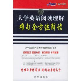 大学英语阅读理解难句全方位解读