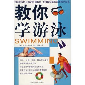教你学游泳9787538853292