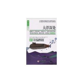中国科幻黄金时代大师作品集郑文光作品系列之-大洋深处