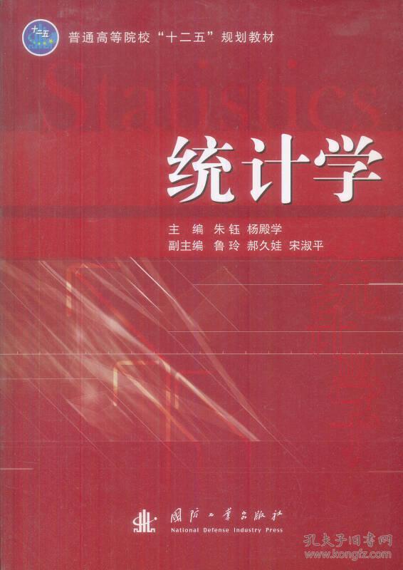 统计学 朱钰 杨殿学 国防工业出版社 9787118083033