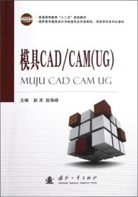 模具CAD/CAM(UG)