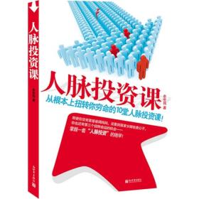 人脉投资课:从根本上扭转你穷命的10堂人脉投资课!