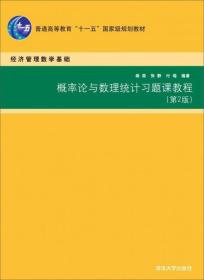 概率论与数理统计习题课教程（第2版）/普通高等教育“十一五”国家级规划教材