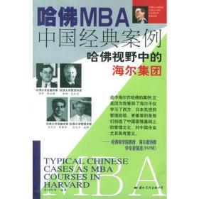 哈佛MBA中国经典案例:哈佛视野中的海尔集团