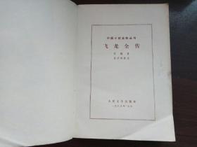 飞龙全传 ／  人民文学