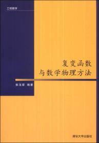 工程数学：复变函数与数学物理方法