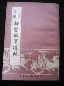 1985年出版的---影印民国版本---厚册--【【幼学故事琼林】】---稀少