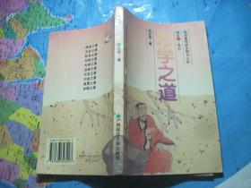 为学之道.