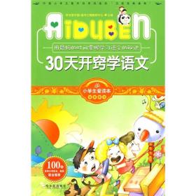 小学生爱读本·快乐学心·用最短的时间掌握学习语文的秘诀：30天开窍学语文