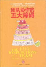 团队协作的五大障碍：The Five Dysfunctions of a Team