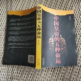中国皇帝的五种命运