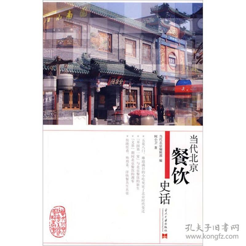 当代北京餐饮史话